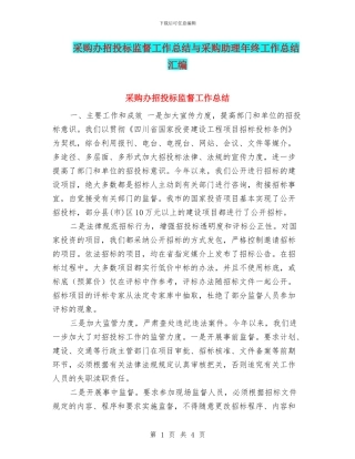 采购办招投标监督工作总结与采购助理年终工作总结汇编