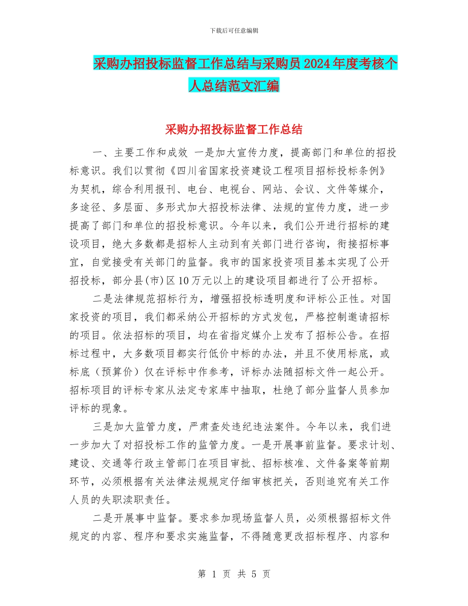 采购办招投标监督工作总结与采购员2024年度考核个人总结范文汇编_第1页