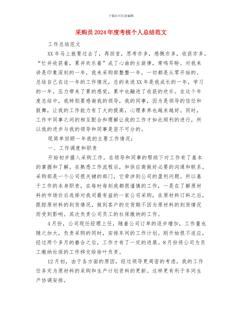 采购办招投标监督工作总结与采购员2024年度考核个人总结范文汇编_第3页