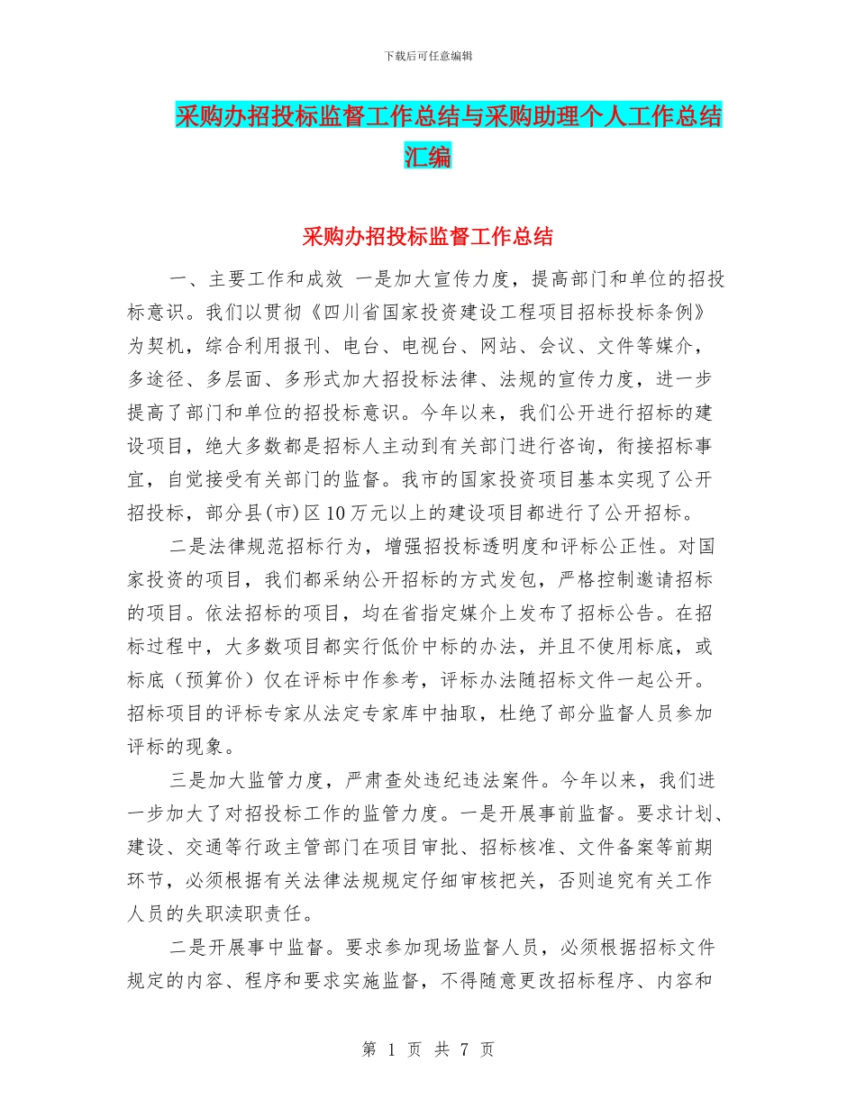 采购办招投标监督工作总结与采购助理个人工作总结汇编_第1页