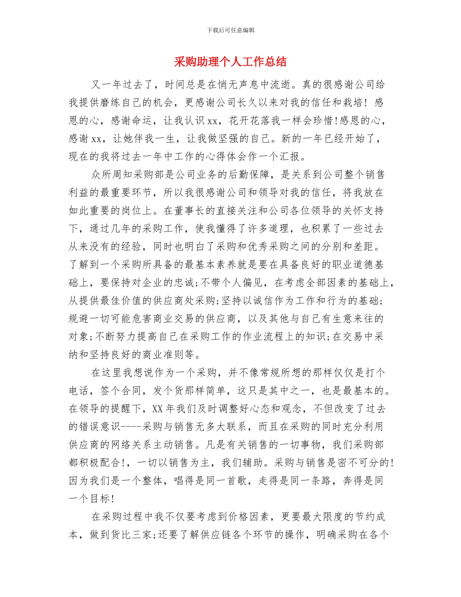 采购办招投标监督工作总结与采购助理个人工作总结汇编_第3页