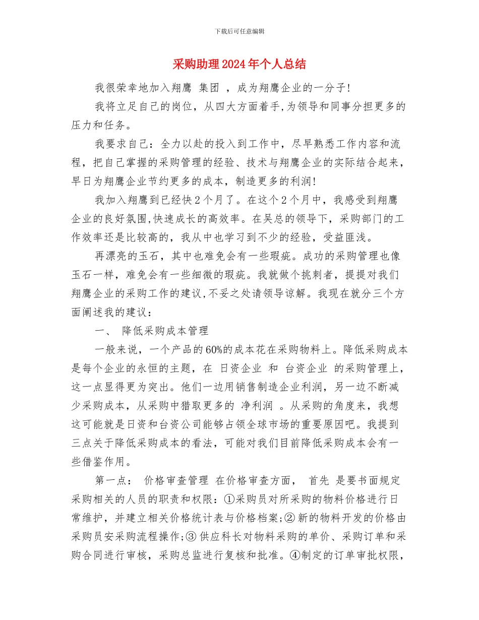 采购办招投标监督工作个人总结与采购助理2024年个人总结汇编_第3页