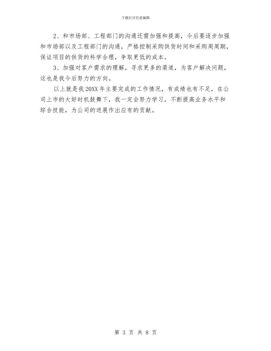 采购助理10月个人工作总结与采购助理2024年工作总结汇编_第3页