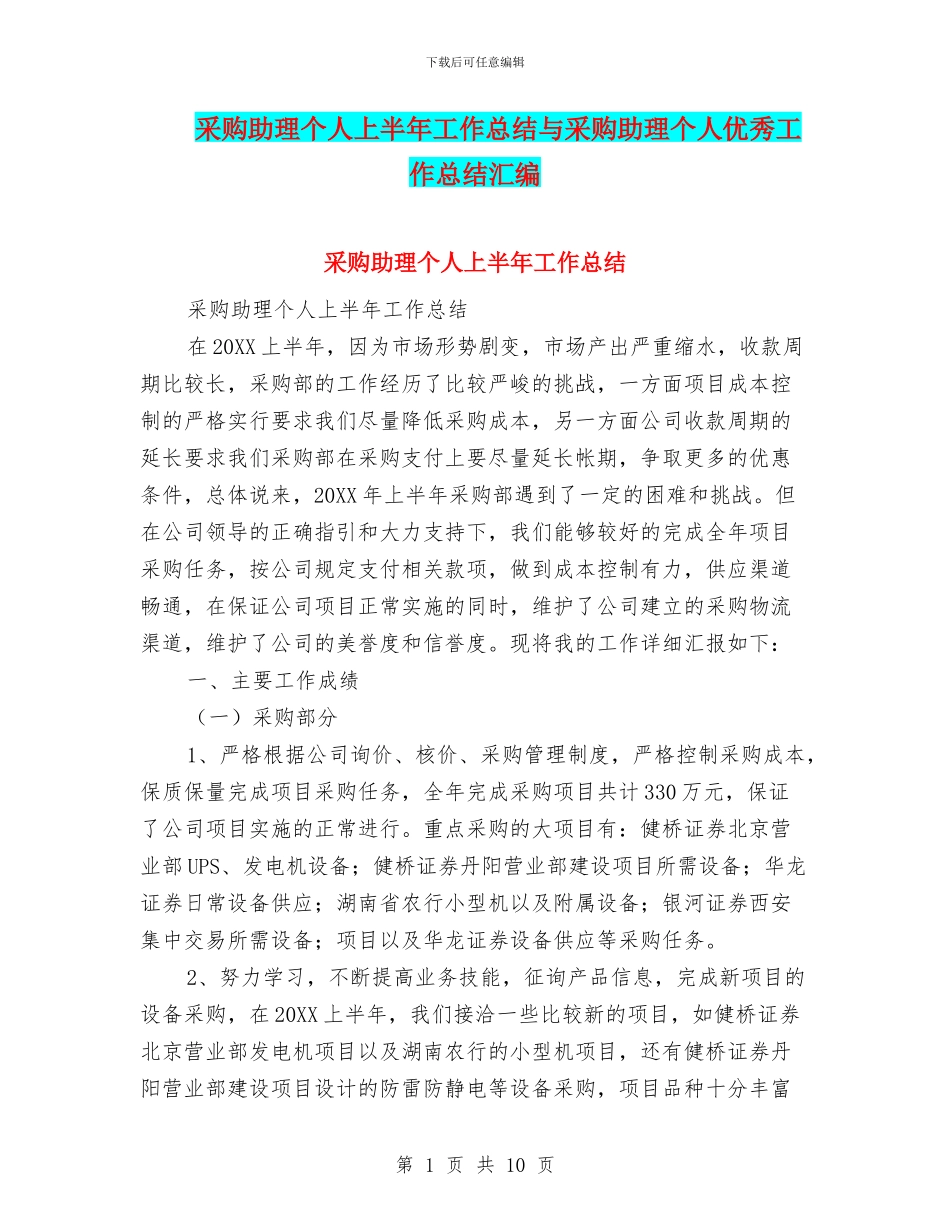采购助理个人上半年工作总结与采购助理个人优秀工作总结汇编_第1页