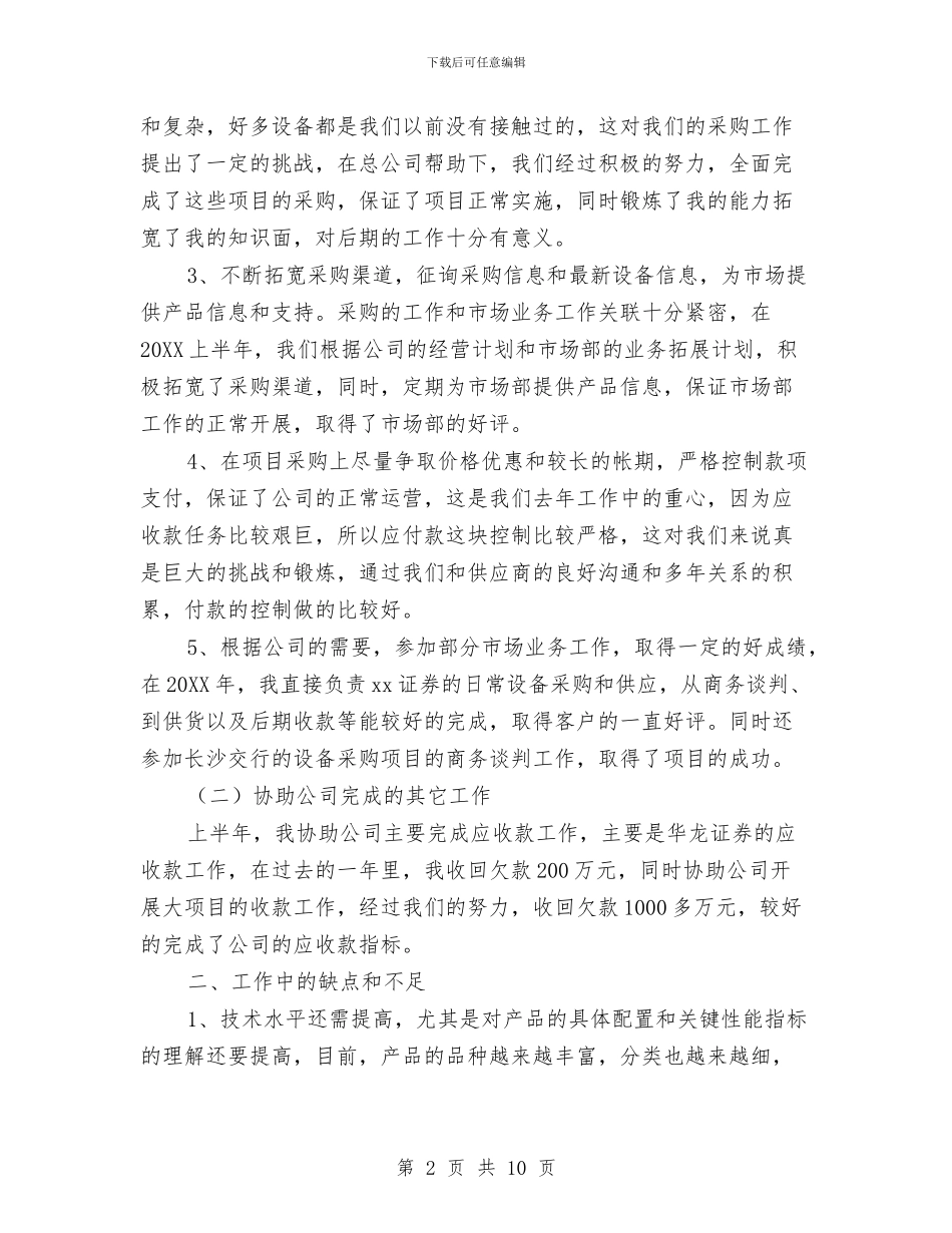 采购助理个人上半年工作总结与采购助理个人优秀工作总结汇编_第2页