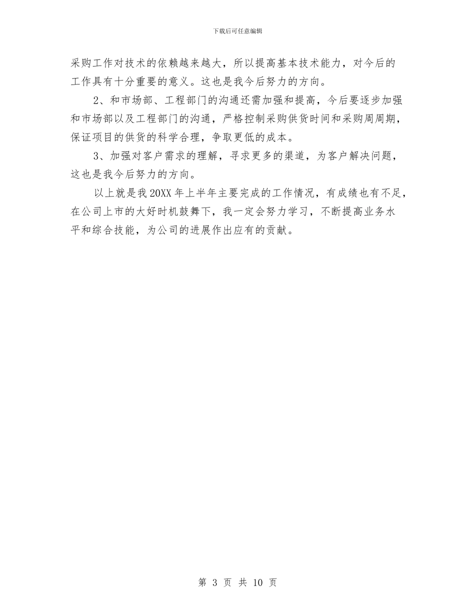 采购助理个人上半年工作总结与采购助理个人优秀工作总结汇编_第3页
