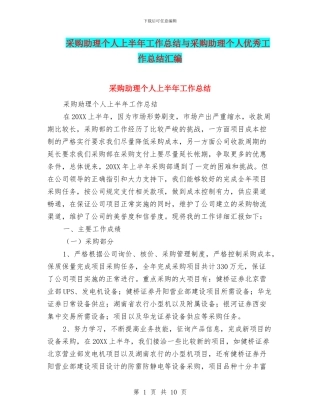 采购助理个人上半年工作总结与采购助理个人优秀工作总结汇编