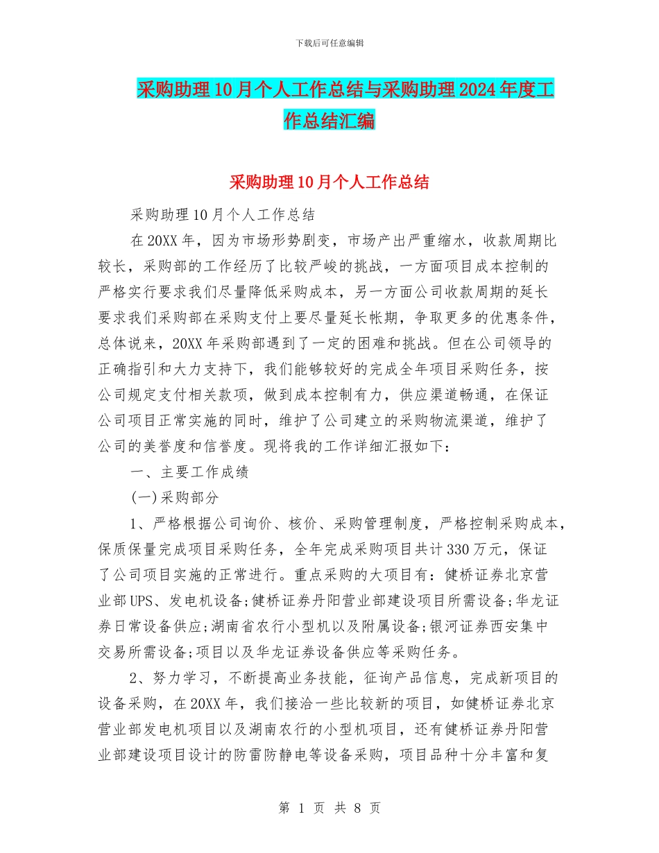 采购助理10月个人工作总结与采购助理2024年度工作总结汇编_第1页