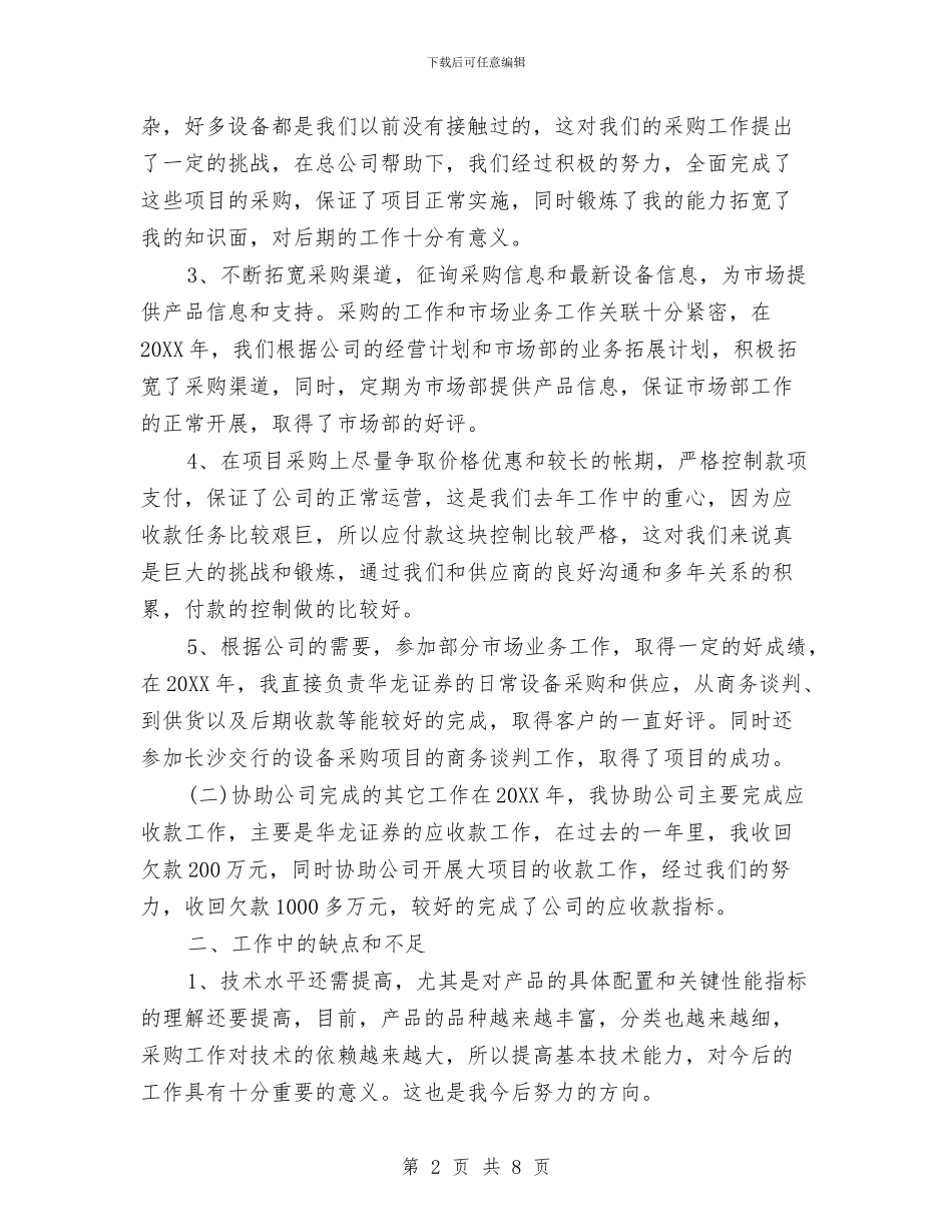 采购助理10月个人工作总结与采购助理2024年度工作总结汇编_第2页