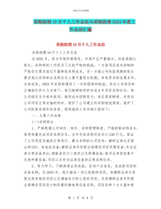 采购助理10月个人工作总结与采购助理2024年度工作总结汇编