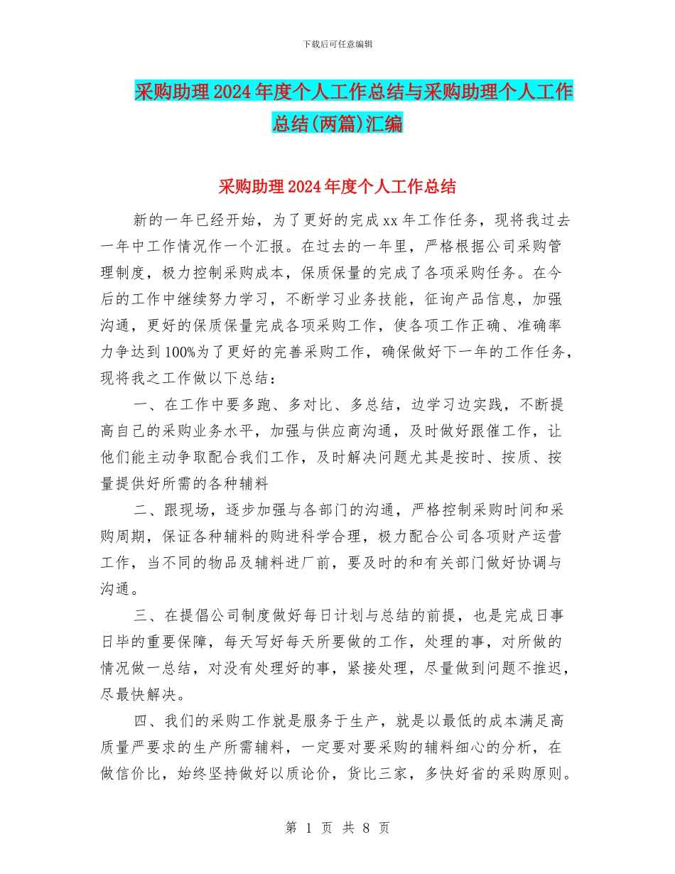 采购助理2024年度个人工作总结与采购助理个人工作总结汇编_第1页
