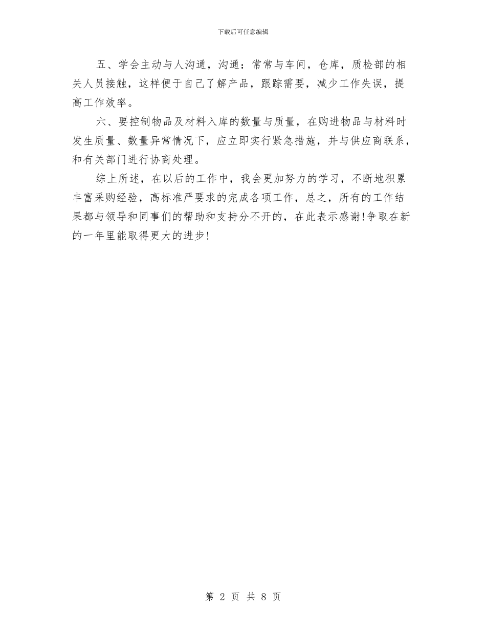 采购助理2024年度个人工作总结与采购助理个人工作总结汇编_第2页