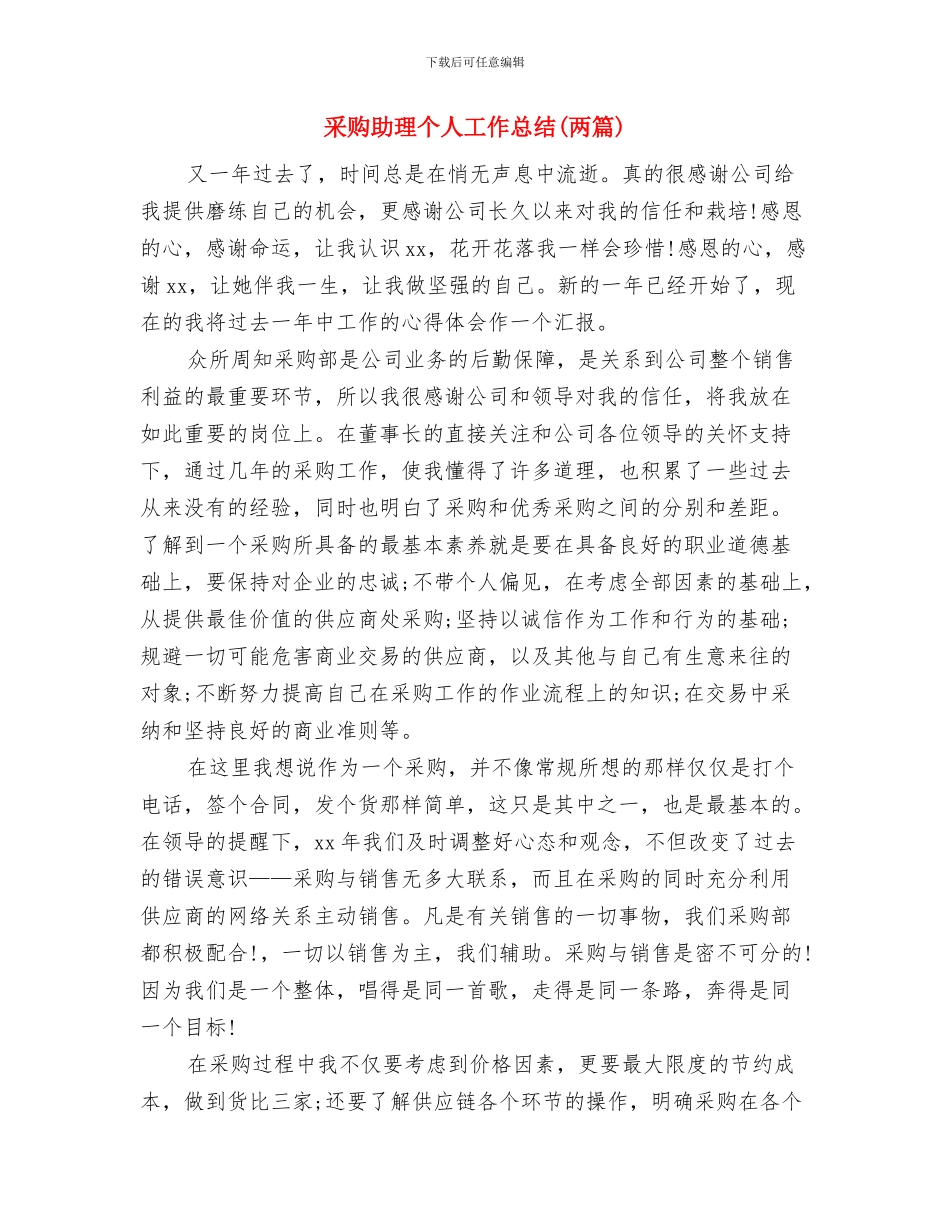 采购助理2024年度个人工作总结与采购助理个人工作总结汇编_第3页