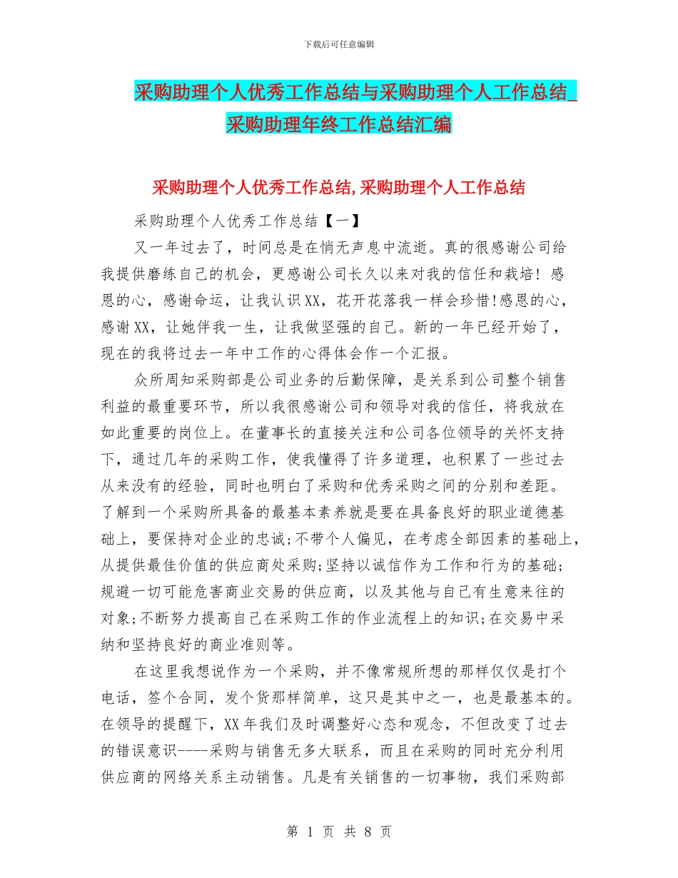 采购助理个人优秀工作总结与采购助理个人工作总结_第1页