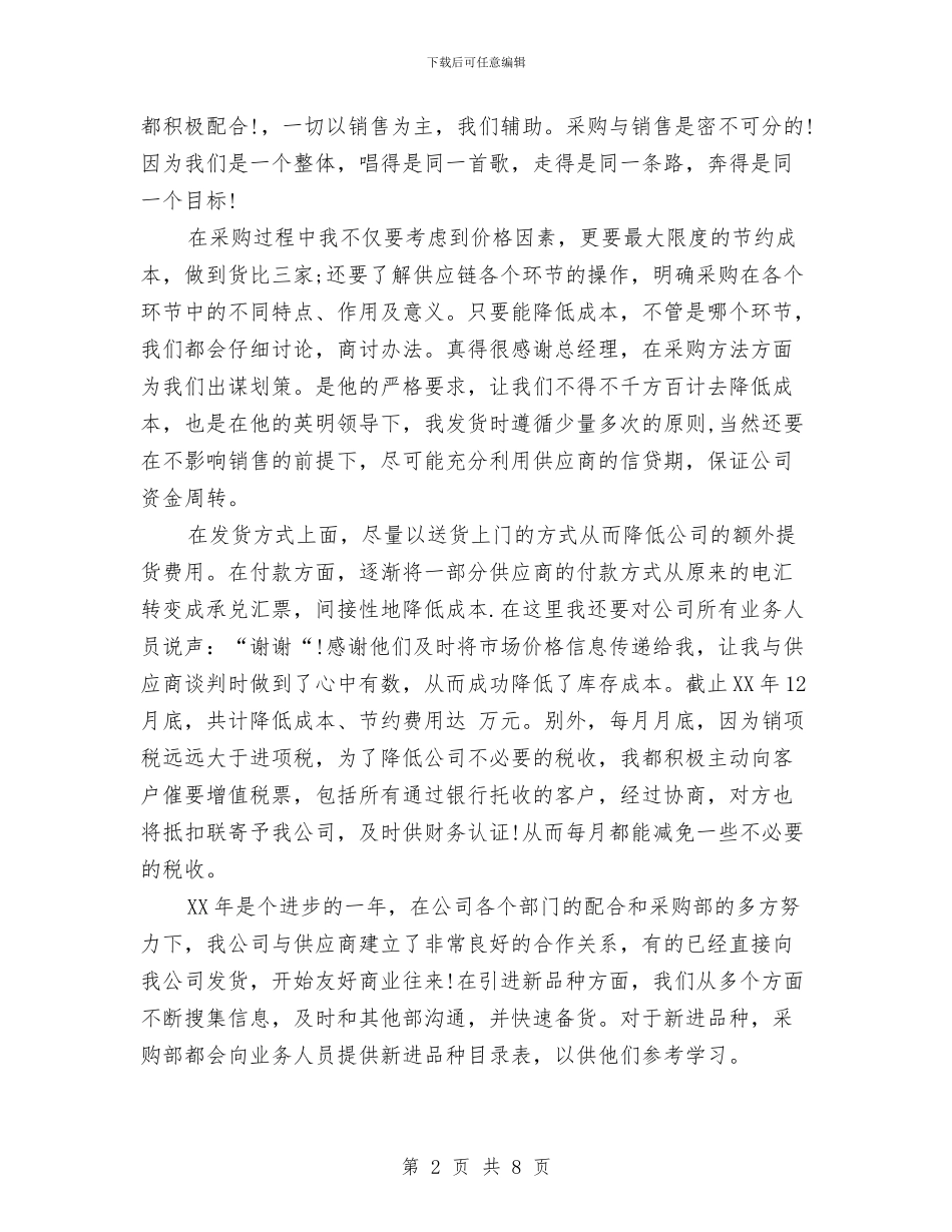 采购助理个人优秀工作总结与采购助理个人工作总结_第2页