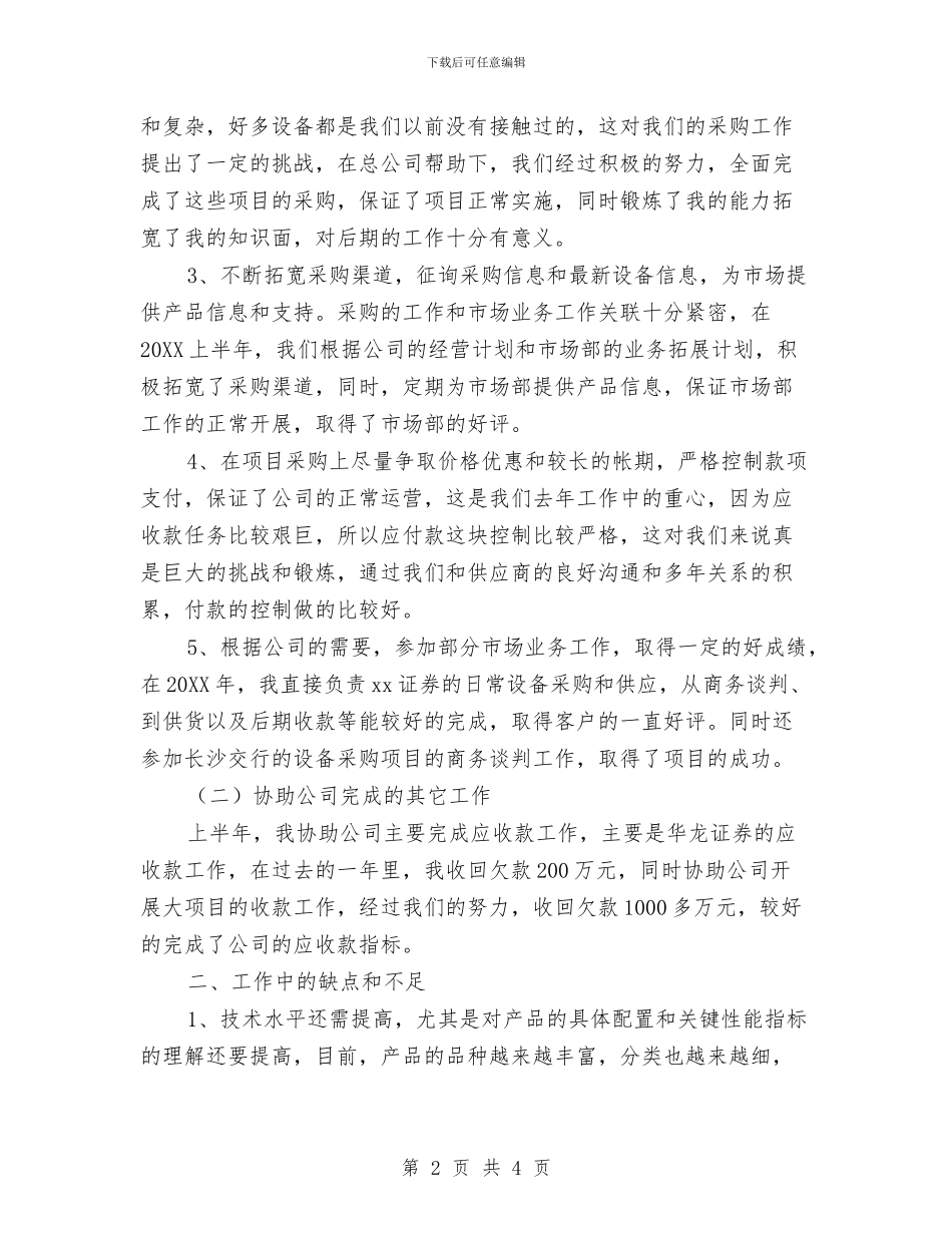 采购助理个人上半年工作总结与采购助理个人工作总结_第2页