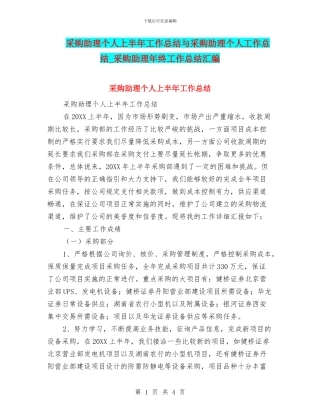 采购助理个人上半年工作总结与采购助理个人工作总结