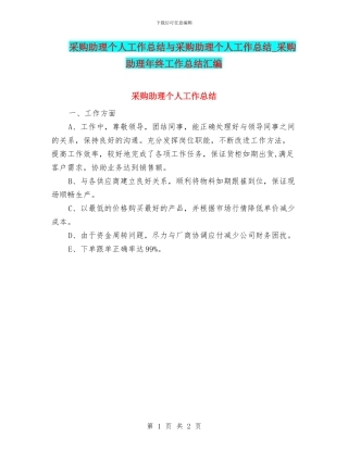 采购助理个人工作总结与采购助理个人工作总结
