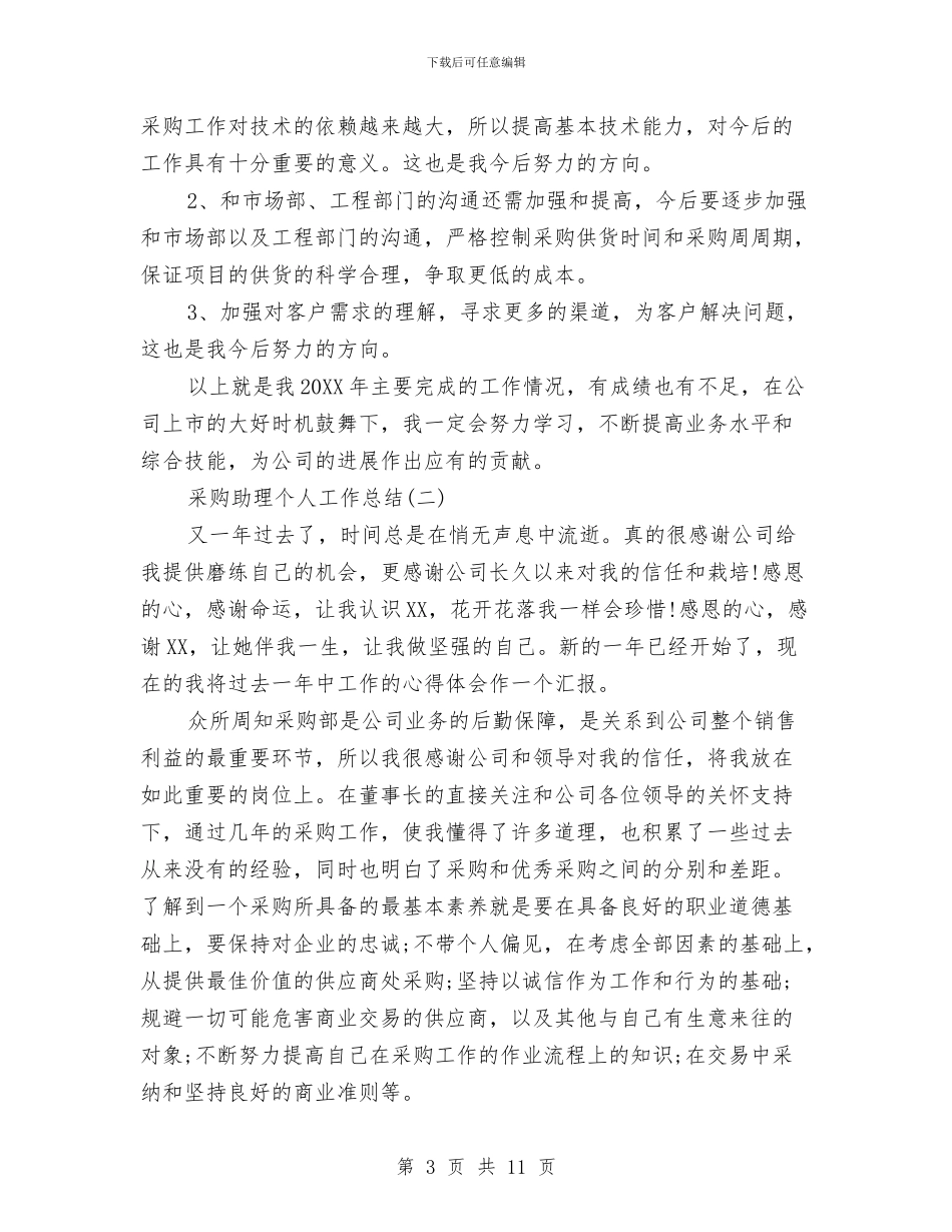 采购助理个人工作总结三篇与采购助理个人工作总结模板汇编_第3页