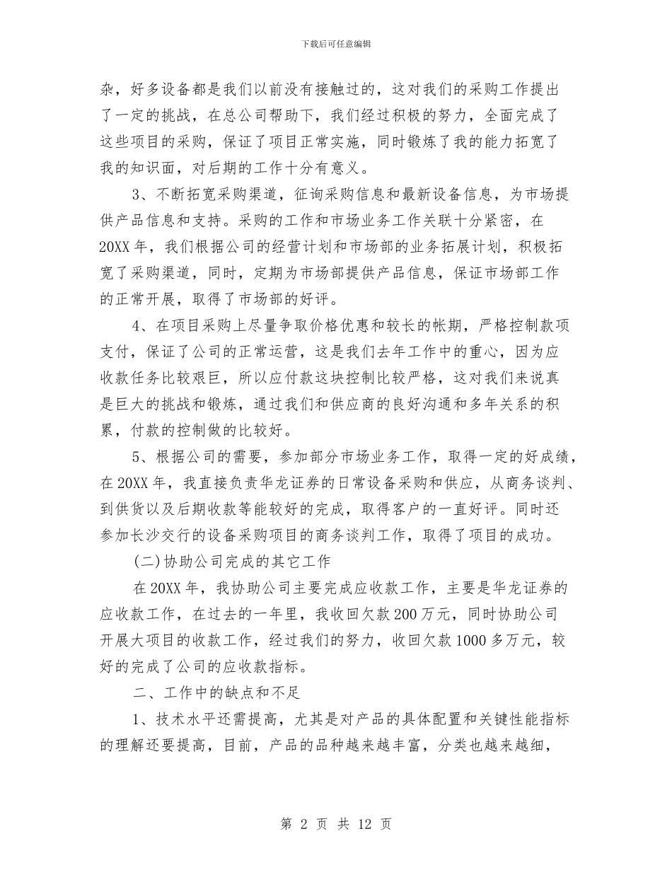 采购助理个人工作总结三篇与采购助理个人工作总结范文汇编_第2页