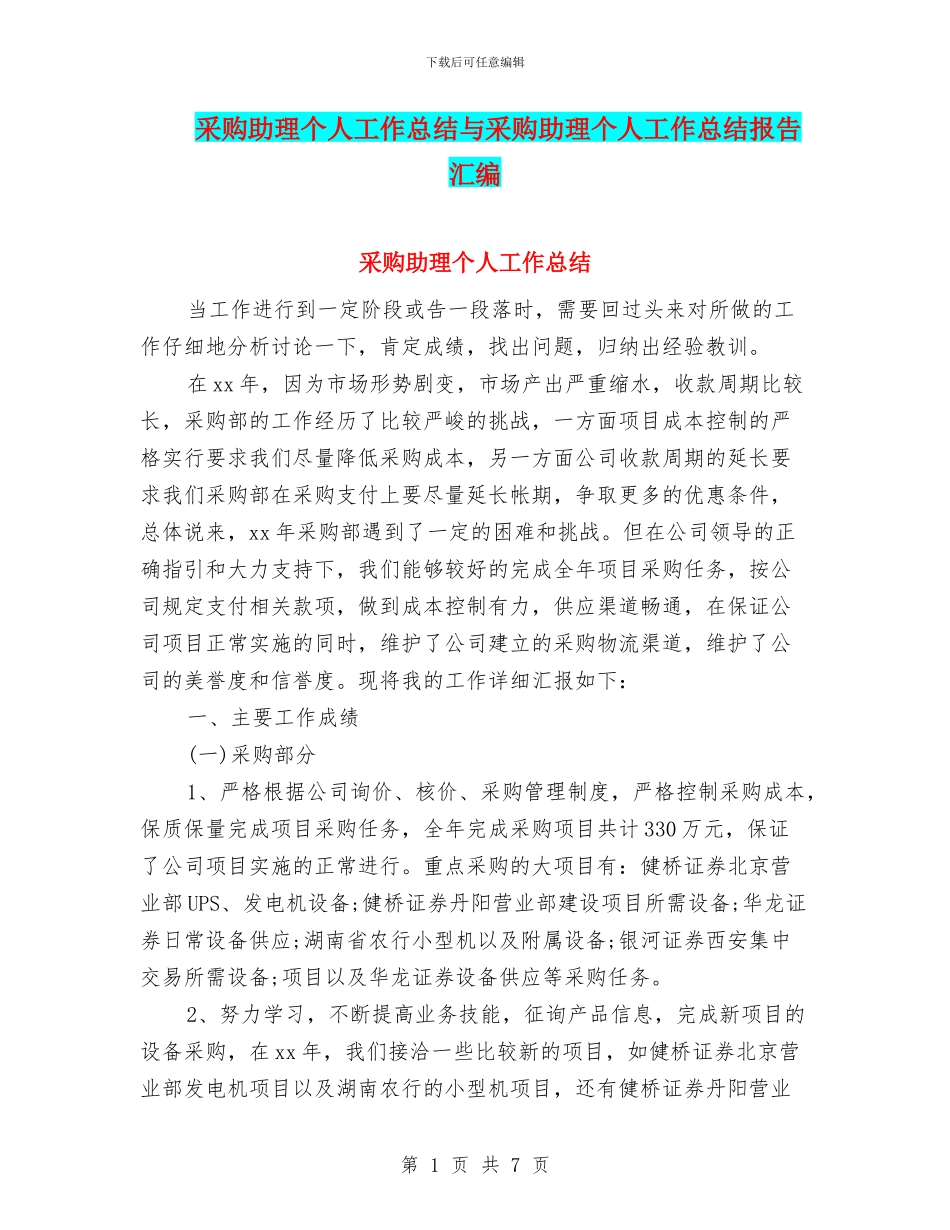 采购助理个人工作总结与采购助理个人工作总结报告汇编_第1页