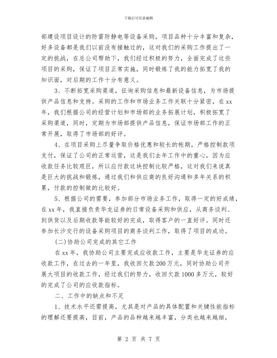 采购助理个人工作总结与采购助理个人工作总结报告汇编_第2页