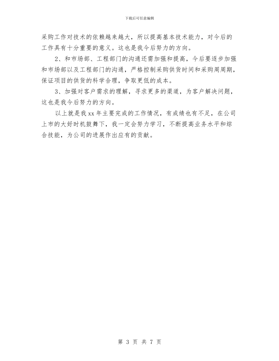 采购助理个人工作总结与采购助理个人工作总结报告汇编_第3页