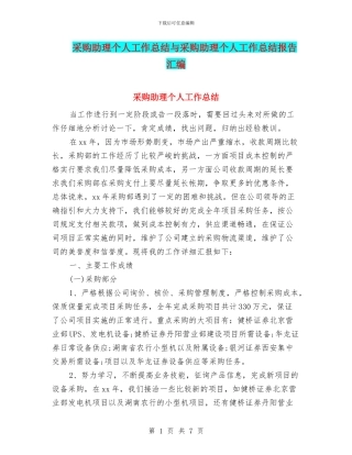 采购助理个人工作总结与采购助理个人工作总结报告汇编