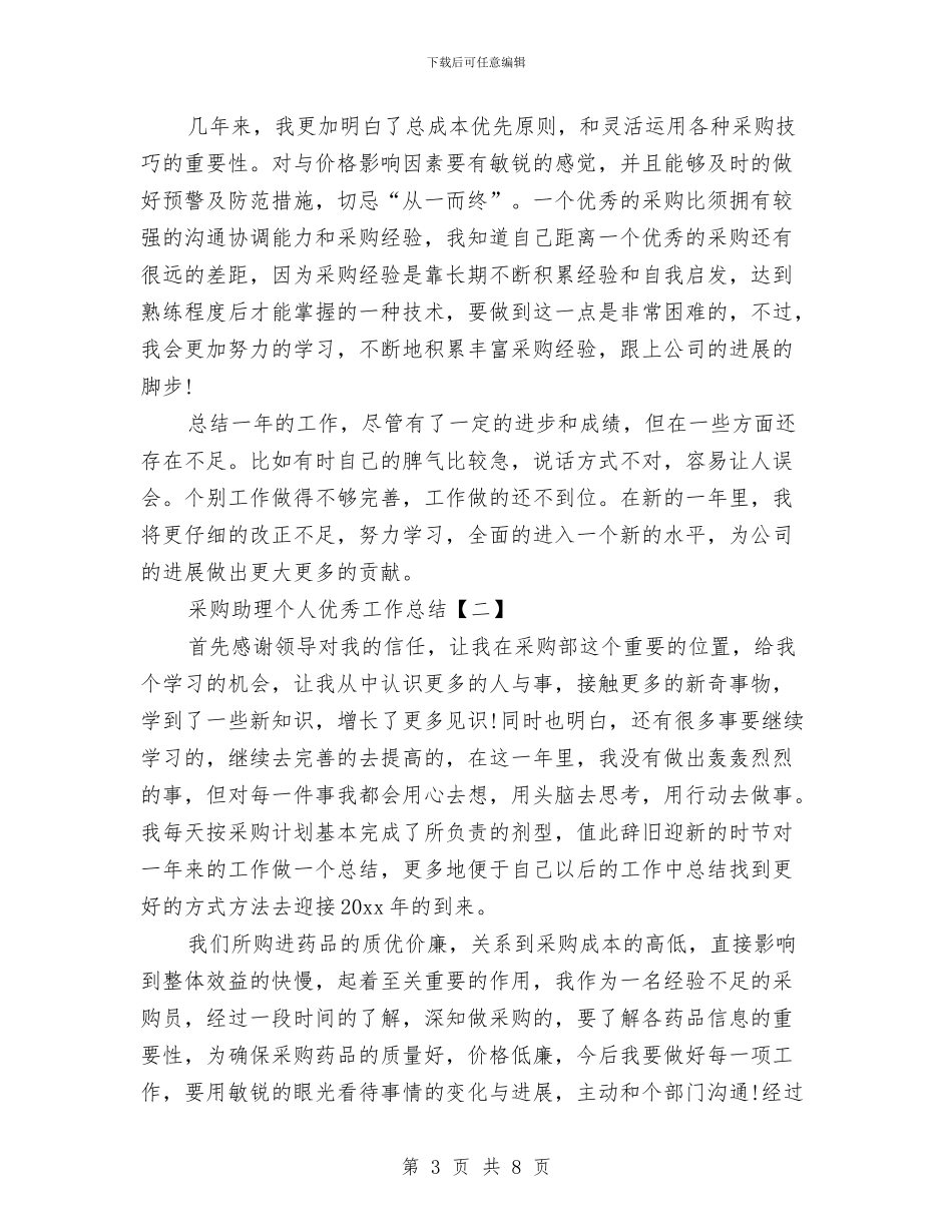 采购助理个人优秀工作总结与采购助理个人工作总结汇编_第3页