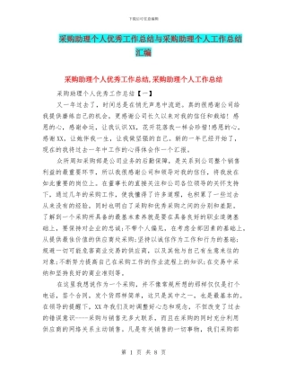 采购助理个人优秀工作总结与采购助理个人工作总结汇编