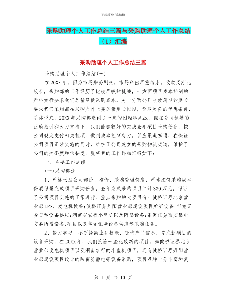 采购助理个人工作总结三篇与采购助理个人工作总结汇编_第1页