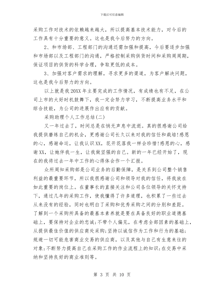 采购助理个人工作总结三篇与采购助理个人工作总结汇编_第3页