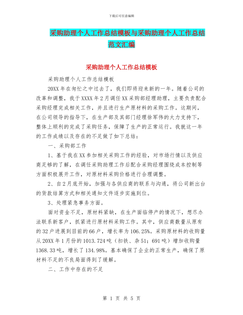 采购助理个人工作总结模板与采购助理个人工作总结范文汇编_第1页