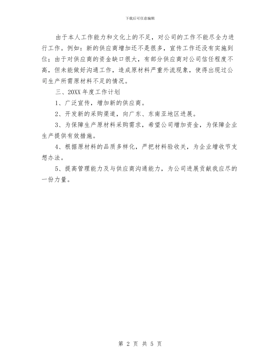 采购助理个人工作总结模板与采购助理个人工作总结范文汇编_第2页