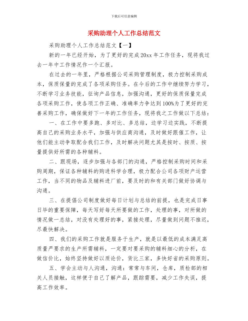 采购助理个人工作总结模板与采购助理个人工作总结范文汇编_第3页