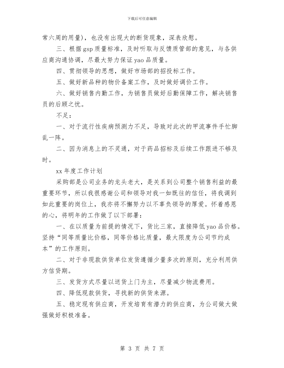 采购助理个人年度工作总结与采购助理个人年度工作总结范文汇编_第3页