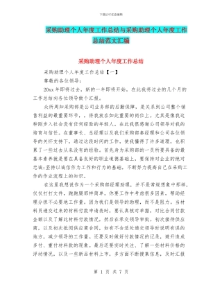 采购助理个人年度工作总结与采购助理个人年度工作总结范文汇编
