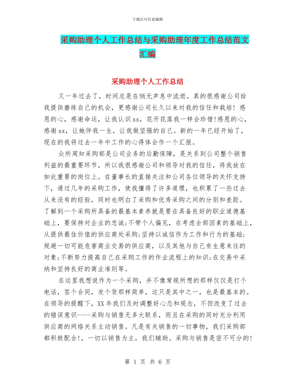 采购助理个人工作总结与采购助理年度工作总结范文汇编_第1页