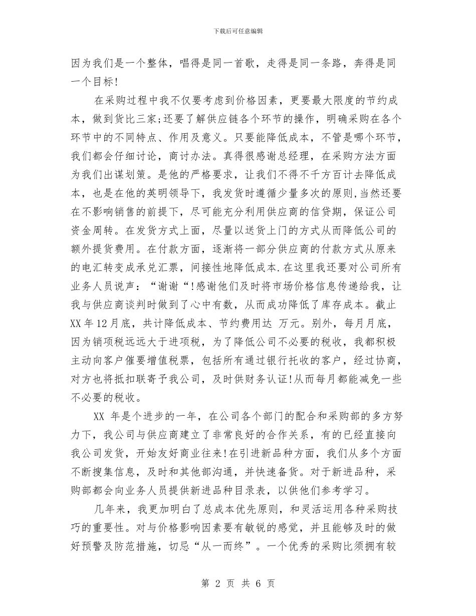 采购助理个人工作总结与采购助理年度工作总结范文汇编_第2页