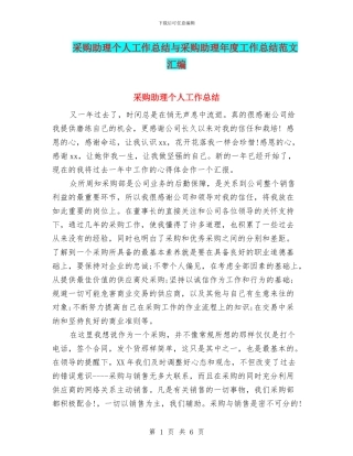 采购助理个人工作总结与采购助理年度工作总结范文汇编