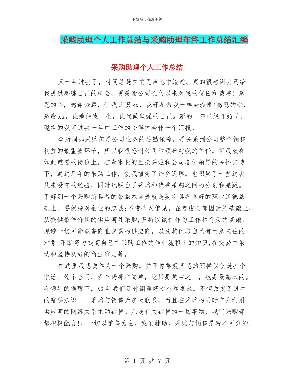 采购助理个人工作总结与采购助理年终工作总结汇编_第1页