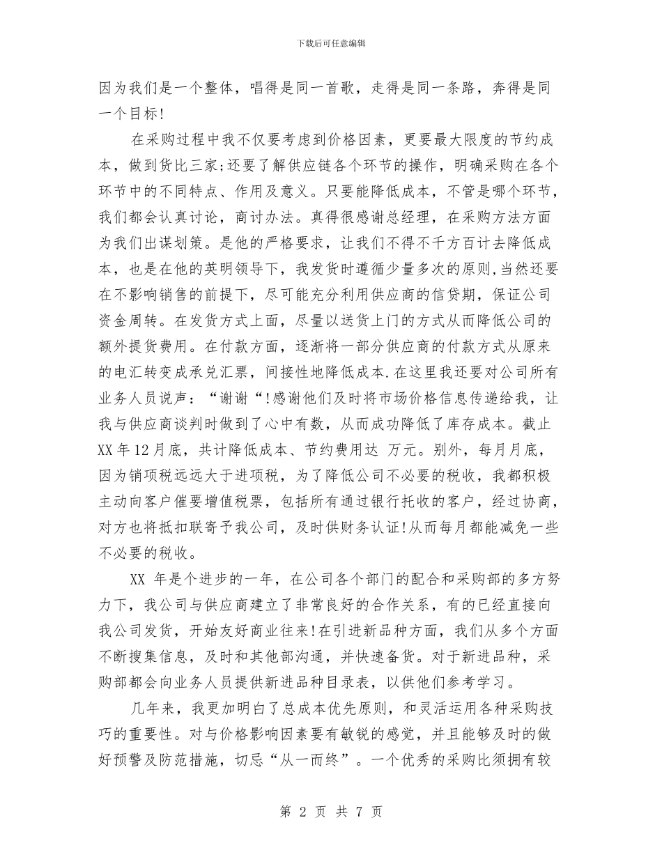 采购助理个人工作总结与采购助理年终工作总结汇编_第2页