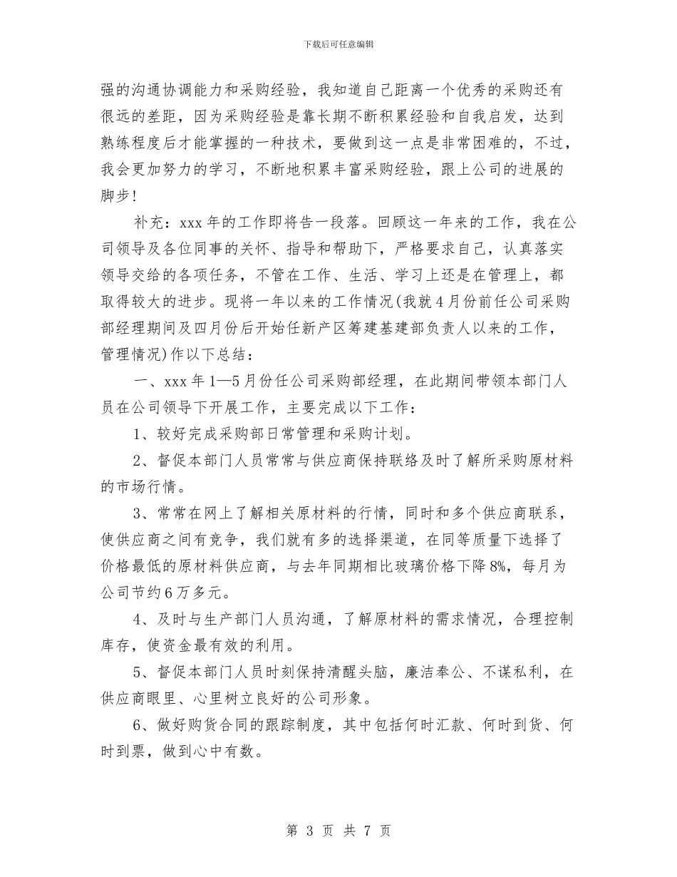 采购助理个人工作总结与采购助理年终工作总结汇编_第3页