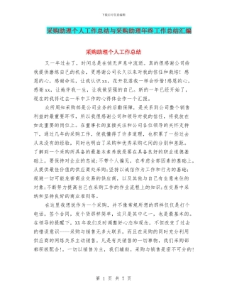 采购助理个人工作总结与采购助理年终工作总结汇编