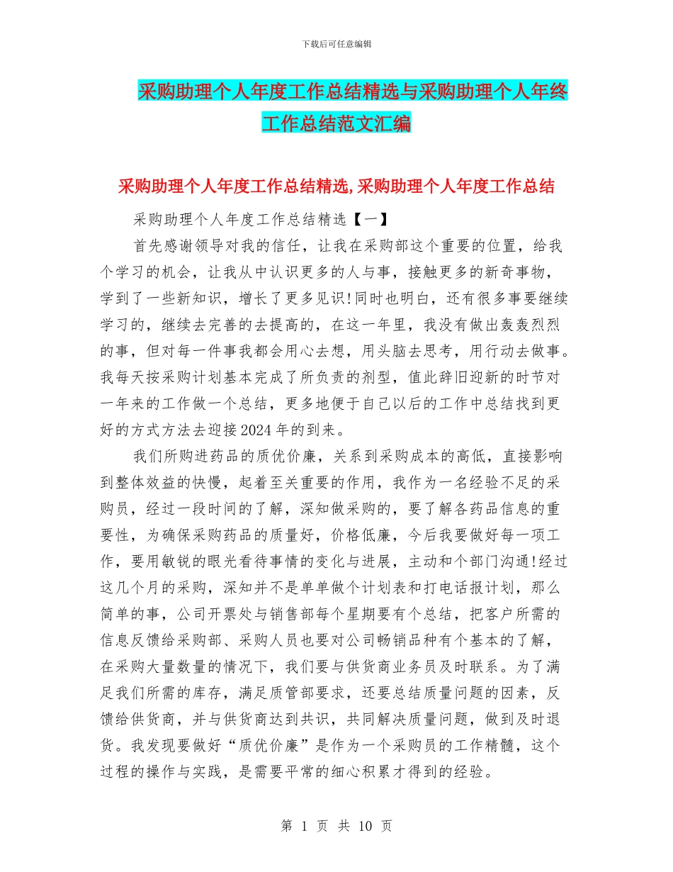 采购助理个人年度工作总结精选与采购助理个人年终工作总结范文汇编_第1页