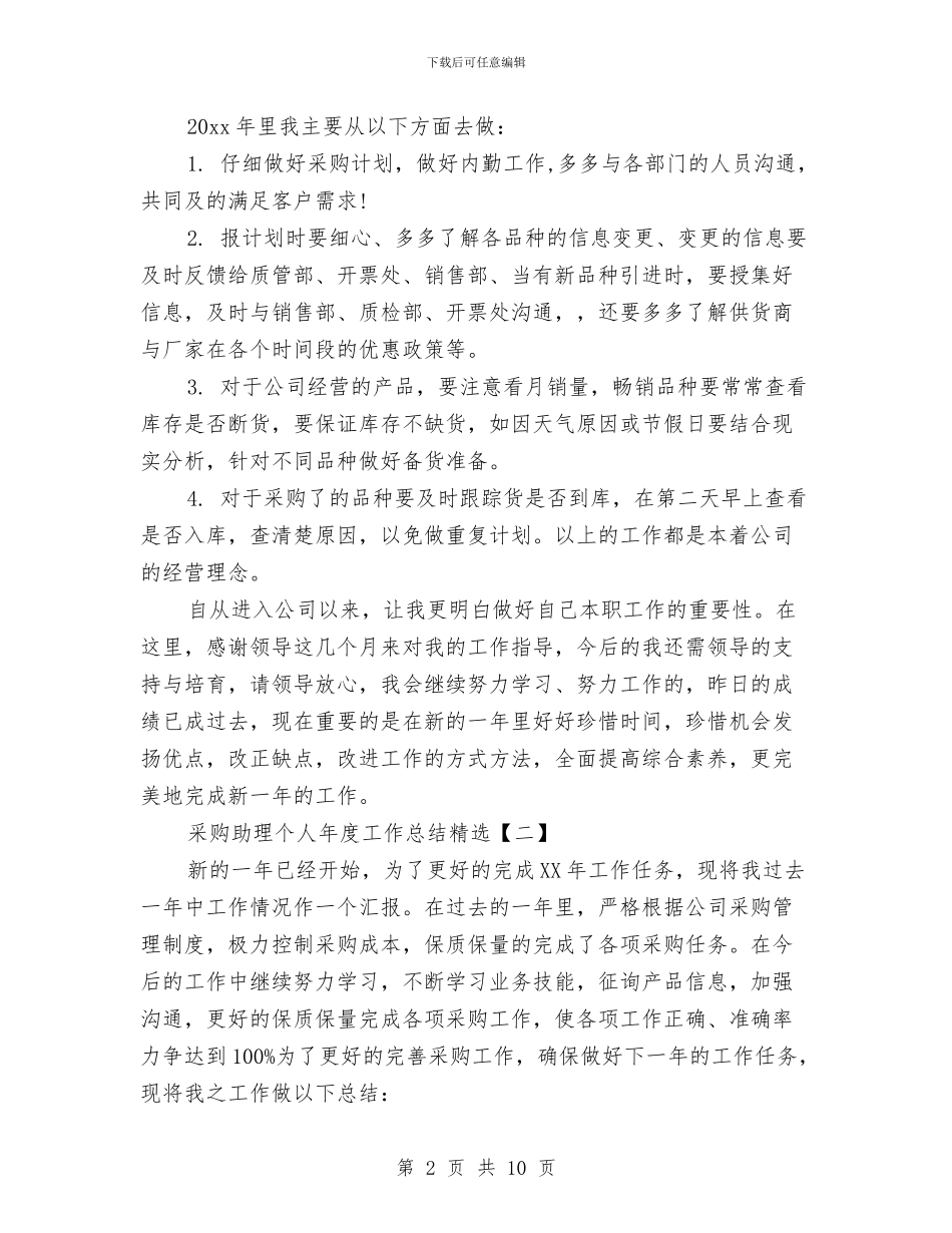 采购助理个人年度工作总结精选与采购助理个人年终工作总结范文汇编_第2页