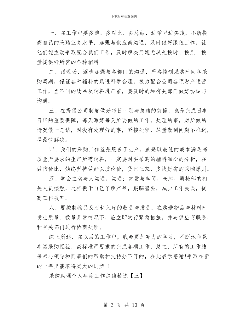 采购助理个人年度工作总结精选与采购助理个人年终工作总结范文汇编_第3页