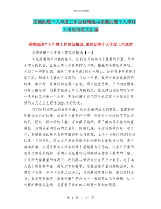 采购助理个人年度工作总结精选与采购助理个人年终工作总结范文汇编