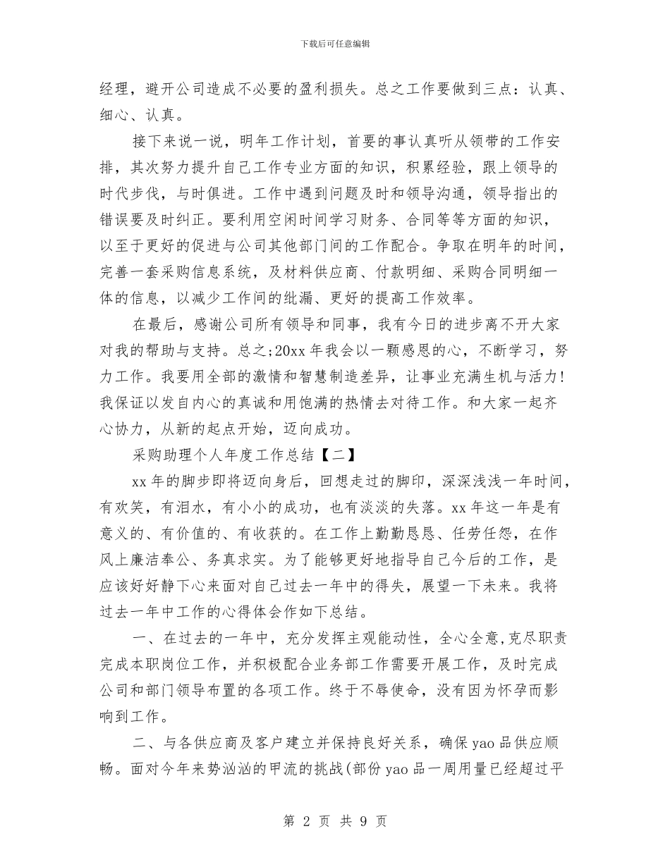 采购助理个人年度工作总结与采购助理个人年终工作总结范文汇编_第2页