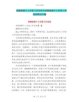 采购助理个人年度工作总结与采购助理个人年终工作总结范文汇编